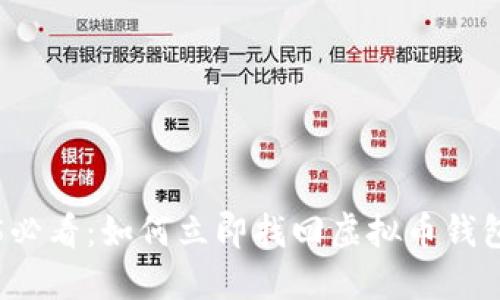 2025必看：如何立即找回虚拟币钱包账户