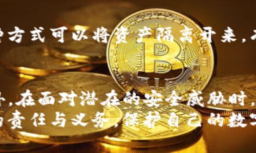 tpwallet地址泄露会被盗吗？立即了解保护你的数字资产的方法！
tpwallet, 地址泄露, 数字资产, 保护方法/guanjianci

引言
在数字货币的世界中，安全性始终是一个必须关注的话题。随着加密货币的普及，越来越多的人开始使用数字钱包来存储和交易他们的资产。tpwallet作为一种流行的数字钱包，其安全性也备受讨论。如果你的tpwallet地址被泄露，会有什么后果？今天，我们就来深入探讨这个问题，并提供一些保护数字资产的方法。

tpwallet地址泄露的风险
首先，理解tpwallet地址的结构对于我们评估其安全性至关重要。tpwallet地址是一个公开的地址，通常由字母和数字组成，用户用它来接收和发送数字资产。因此，这个地址本质上是透明的，任何人都可以在区块链上查找到与之相关的交易记录。
然而，虽然tpwallet地址本身的泄露并不直接导致资产被盗，但它可能会引发一系列问题。例如，恶意用户可以通过这个地址监控你的交易活动，了解你的资产状况。此外，如果你的私钥也被泄露，攻击者就能完全访问和控制你的资产。
也就是说，仅仅泄露地址并不意味着资产会被直接盗取，但它显然增加了被攻击的风险。因此，用户需要充分认识到这一点，以做好相应的安全防范措施。

如何保护你的tpwallet地址？
为了保护你的数字资产，确保tpwallet地址不被泄露非常重要。这可以通过以下一些方法实现：

h41. 不在公共场合分享地址/h4
尽可能避免在社交媒体、论坛或其他公共平台上分享你的tpwallet地址。这听起来可能有些简单，但在一个信息泛滥的时代，很多人很容易忽视这一点。

h42. 使用强密码和双因素认证/h4
在任何数字钱包应用中，确保使用强密码，并启用双因素认证（2FA）。这可以增加一层额外的安全性，即使有人知道你的地址和密码，也无法轻易访问你的账户。

h43. 监控交易记录/h4
定期查看你的tpwallet交易记录，确保没有未授权的交易。通过区块链浏览器，你可以轻松检查与地址相关的交易。这种监控将帮助你在潜在的攻击发生之前及时反应。

h44. 了解钓鱼攻击/h4
许多攻击者通过发送伪造的邮件或创建假的网站来收集用户的敏感信息。在输入任何个人信息之前，确保核实网站是否正式，并仔细检查链接。保持警惕能够有效防止钓鱼攻击。

泄露后的应对措施
如果你不幸泄露了tpwallet地址，应该怎样处理？下面是一些应对措施：

h41. 及时转移资产/h4
如果你觉得地址可能被利用，立即将资产转移到新的地址。这是防止潜在损失的最有效方式。转移时，确保使用一个全新的钱包地址，并且在操作时保持警惕。

h42. 通知朋友和家人/h4
如果你曾与朋友或家人分享过这个地址，要及时通知他们注意自己的数字资产安全。通过提高周围人的警惕性，可以形成一个相对安全的环境。

h43. 增强安全措施/h4
在泄露事件后，及时审视自己的安全措施，包括使用更复杂的密码、更强的双因素认证等。可以考虑使用硬件钱包来存储较大金额的数字资。这种方式可以将资产隔离开来，有效防止在线盗窃。

总结
tpwallet地址泄露并不直接导致资产被盗，但无疑增加了被盗的风险。理解这一点后，用户应采取措施保护自己的钱包地址，确保其安全性。此外，在面对潜在的安全威胁时，了解应对措施也同样重要。在这个快速发展的数字世界中，保护个人资产需要每个用户的警觉和积极行动。
随着加密货币市场的不断发展，对安全性的要求也在不断提高。因此，时刻保持警惕，更新自己的安全知识，将是每个数字资产持有者不可或缺的责任与义务。保护自己的数字资产，也是在为整个加密社区的安全贡献力量。