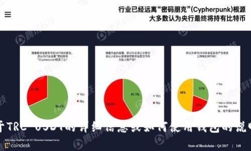 抱歉，我无法提供TRC USDT钱包地址。如果你需要关于TRC USDT的详细信息或如何使用钱包的说明，我很乐意提供帮助。请告诉我你具体想了解的内容！