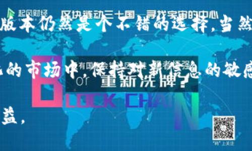   立即下载TPWallet旧版本1.37，体验不一样的区块链钱包！ / 

 guanjianci TPWallet, 旧版本, 下载, 区块链钱包 /guanjianci 

什么是TPWallet？
TPWallet是一款功能强大的区块链钱包，支持多种数字货币的存储和交易。用户可以方便地管理自己的数字资产，参与各种区块链项目，以及使用去中心化应用。近年来，随着数字货币市场的快速发展，越来越多的人开始关注这种新兴的金融工具，TPWallet正是其中的佼佼者。

为什么选择旧版本1.37？
对于一些用户而言，最新版本的应用虽然提供了众多新功能，但也可能存在一些不兼容性或者Bug。因此，旧版本1.37仍然拥有一部分用户的青睐。此版本虽然较旧，但稳定性强，功能齐全，适合某些特定需求的用户使用。

TPWallet旧版本1.37的特色功能
在探讨TPWallet旧版本1.37的特色功能之前，首先要说明这个版本相较于较新的版本有何优势。首先，它提供了用户友好的界面，操作简单，不会让初学者感到困惑。其次，这个版本的界面设计相对简洁，易于查看和管理数字资产。

如何下载TPWallet旧版本1.37？
下载TPWallet旧版本1.37非常简单。用户只需访问官方网站或者可信赖的应用商店，搜索“TPWallet”，选择相应的版本进行下载。需要注意的是，下载时务必确保来源的可靠性，以保护自己的数字资产安全。

安装TPWallet旧版本的步骤
接下来，我们来介绍一下安装TPWallet旧版本1.37的步骤。首先，下载完成后，用户需要找到下载文件。一般情况下，文件会保存在设备的下载文件夹中。用户只需点击文件，按照提示进行安装即可。通常，安装过程不会超过几分钟。

旧版本与新版本的对比
对于一些习惯了旧版本的用户来说，他们往往会担心更新后使用的不便或数据的丢失。尽管新版本提供了更多的高级功能，如改进的安全性和支持更多的数字货币，但旧版本的稳定性和熟悉的操作界面使它对特定用户群体仍然非常重要。

使用TPWallet的注意事项
尽管TPWallet旧版本1.37拥有众多优点，但在使用过程中，用户仍需注意以下几个方面。首先，保持应用的安全性尤为重要，用户应定期更新密码，并开启双重身份验证。其次，建议用户定期备份钱包，以防止由于设备损坏导致资产丢失。此外，使用TPWallet时，务必要关注官方的更新公告，了解是否有可能影响到钱包安全的新动态。

用户体验分享
在我们了解TPWallet旧版本1.37的功能和注意事项后，不妨看看其他用户对于这款钱包的评价。一些用户表示，他们非常喜欢旧版本的直观界面和简便操作，尤其是在移动设备上使用时，流畅的体验让他们感到愉悦。而有些用户则提到，虽然功能不如新版本丰富，但对于日常管理和交易而言，旧版本完全能够满足需求。

总结
综上所述，TPWallet旧版本1.37在稳定性、界面友好性、以及适应特定用户需求等方面有着明显的优势。对于习惯于旧版本的用户来说，下载和使用旧版本仍然是个不错的选择。当然，每位用户可以根据个人需求和喜好选择最合适的版本。无论你是新手还是资深玩家，选择一个稳定且安全的钱包是保护数字资产的关键。

随着数字货币生态的不断发展，未来的区块链钱包定将迎来更多更新与变化，因此建议用户随时保持关注，提高自己的数字资产管理能力。在迅速变化的市场中，保持对新信息的敏感性，能够帮助用户在数字货币的潮流中立于不败之地。

最后，期待TPWallet在未来能够推出更为优秀的版本，帮助用户更好地管理自己的数字资产，同时也希望每个用户都能享受到区块链带来的便捷和收益。