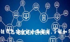 2025必看：百度区块链钱包安全性全面解析，了解