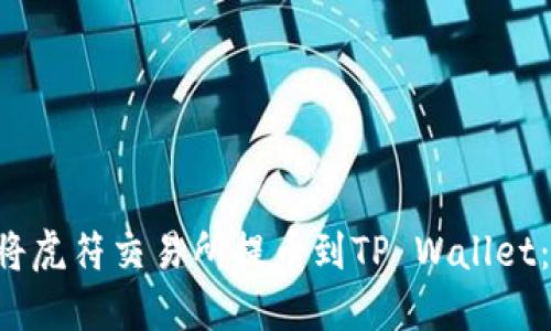 立即了解如何将虎符交易所提币到TP Wallet：2025必看指南
