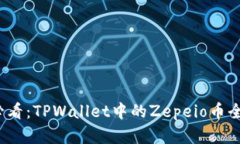 2025必看：TPWallet中的Zepeio币全面解析