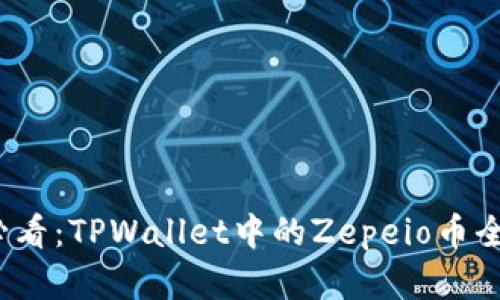 2025必看：TPWallet中的Zepeio币全面解析
