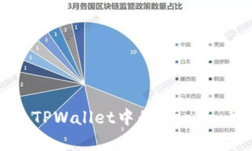 2025必看：TPWallet中的Zepeio币全面解析