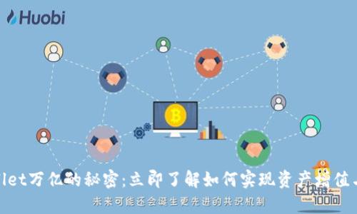 tpwallet万亿的秘密：立即了解如何实现资产增值与管理