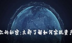 tpwallet万亿的秘密：立即了解如何实现资产增值与