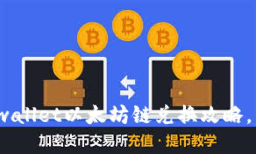 2025必看：tpwallet以太坊链兑换攻略，立即轻松操作！