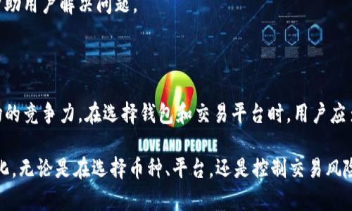   2025必看：区块链钱包兑换规则的全面解析，教你如何安全高效兑换！ / 

 guanjianci 区块链, 钱包, 兑换规则, 数字货币 /guanjianci 

引言

随着数字货币的迅速崛起，区块链钱包成为越来越多投资者和普通用户的主要工具。在这个不断变化的金融环境中，了解区块链钱包的兑换规则显得尤为重要。无论你是一名资深的加密货币交易者，还是刚刚入门的数字货币爱好者，掌握兑换规则能够帮助你在这个复杂的市场中保证资金安全，同时最大化你的收益。

区块链钱包的基本概念

在深入讨论兑换规则之前，我们首先要清楚区块链钱包的基本功能。区块链钱包是一种数字化的钱包，它能够存储、管理和交易数字资产。与传统银行不同，区块链钱包允许用户直接控制其资产，且每一笔交易都记录在区块链上，增加了透明度和安全性。因此，了解区块链钱包的基本功能和特性对于理解其兑换规则至关重要。

兑换规则概述

区块链钱包的兑换规则可以因平台而异，但总体来说，它们通常涉及以下步骤：

1. **选择兑换的币种**：在大多数区块链钱包中，用户需要选择想要兑换的币种，这可能是法定货币（如美元、人民币等）或其他数字货币（如比特币、以太坊等）。每种数字资产的兑换比例可能会有所不同，因此在此步骤中用户需要确保其选择的币种是可以兑换的。

2. **查看市场价格**：许多区块链钱包会实时显示当前的市场价格和兑换率。用户在进行兑换前，需关注市场价格的波动，了解当前汇率是否有利。

3. **确认兑换数量**：在选择币种和查看价格后，用户需要确认兑换的数量。此时用户最好考虑市场情况以及自己投资策略，合理决定兑换量。

4. **支付手续费**：大部分兑换交易会额外产生手续费，用户应提前了解相关费用，以免影响投资收益。手续费的高低通常取决于所选择的兑换平台。

5. **完成交易**：最后一步是确认并完成交易。此时，系统会请求用户确认信息是否正确，避免因为输入错误而导致的损失。

重要的兑换规则详解

在以上基础上，下面我们将更深入地探讨一些关键的兑换规则和注意事项，以帮助用户避开潜在的风险。

h41. 了解平台的信誉/h4

许多用户在选择钱包或交易平台时，往往忽视了这一点。然而，选择信誉良好的平台直接关系到资金的安全性。用户应当查看该平台的历史记录、用户评价以及相关监管信息。一个安全的平台不仅能保护用户的资金，还能提供更好的兑换服务和支持。

h42. 注意市场波动/h4

数字货币的价格波动非常剧烈，因此了解市场动态就显得十分重要。为了保障自身利益，用户应定时查看行情，在合适的时机进行兑换。此外，考虑市场情绪和区域性新闻，也能帮助用户判定市场走向。例如，一些国家的政策变更可能会直接影响相关数字货币的价格。

h43. 教会自己如何使用止损定单/h4

为了控制风险，使用止损定单是一种有效的方法。用户可以设定一个价格，当市场价格达到这个点时，系统自动进行兑换。这样做可以防止用户因为一时冲动而导致的损失，提高交易的理性。

h44. 汇率分析的重要性/h4

不同钱包和交易平台之间的汇率可能存在差异，用户在兑换时应多方比较。同时，可以使用一些专门的汇率比较工具，帮助了解实时汇率变动。在某些情况下，通过一两个步骤的额外努力，用户可能就能够获得更好的兑换回报。

选择合适的钱包和交易平台

在如此多的区块链钱包和交易平台中，选择一种最适合自己的并不容易。以下是几个建议，帮助用户在选择钱包时作出明智的决策。

h41. 功能与使用体验/h4

不同的区块链钱包提供了不同的功能。用户在选择时应仔细查看这些功能是否符合自己的需求。例如，有些钱包提供一键兑换的功能，而有些钱包可能更注重安全性，提供多重认证。在使用体验上，界面友好性、操作简便性也是需要考虑的要素。

h42. 安全性措施/h4

安全性是选择区块链钱包时最重要的因素之一。用户应了解钱包是否提供私钥控制，并查看该钱包是否有过安全事件记录。此外，双重认证、冷存储等安全措施也能大大提升用户的资产保护级别。

h43. 客户支持与服务/h4

在进行数字资产交易时，难免会遇到各种问题，因此良好的客户支持和服务显得尤为关键。选择一个能够快速响应用户需求并提供有效支持的平台，将会在关键时刻帮助用户解决问题。

总结

区块链钱包的兑换规则尽管看似简单，但其中蕴藏的复杂性和风险绝不可小觑。通过理解这些规则，用户不仅能够最大限度地保护自身资产，还能提升在数字货币市场的竞争力。在选择钱包和交易平台时，用户应多方考量，确保自身能够在安全、便捷的环境中进行交易。因此，掌握必要的知识与技能，不仅有助于保护用户的投资成果，同时也能为未来的金融生态打下坚实的基础。

随着对区块链技术及其应用的深入探索，未来钱包的功能和兑换规则将不断演进。因此，用户不仅需要保持学习的态度，还要随时关注行业动态，以便灵活应对市场变化。无论是在选择币种、平台，还是控制交易风险，能够紧跟时代脉搏无疑是每一个数字货币投资者的必要素养。