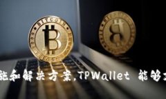 TPWallet 是由 TPChain 团队开发的一款区块链钱包，