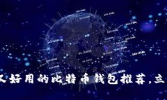 2025必看：安全又好用的比特币钱包推荐，立即选