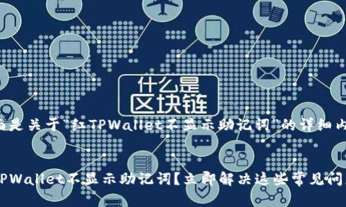 下面是关于“红TPWallet不显示助记词”的详细内容。

 
红TPWallet不显示助记词？立即解决这些常见问题！