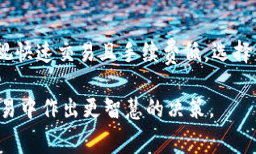 在讨论TPWallet的不同链手续费时，我们需要明确哪些链是我们关注的对象。TPWallet是一款多链数字资产钱包，支持多种区块链资产的管理与交易。以下是对几个主流区块链手续费进行比较的内容。

1. 以太坊 (Ethereum)
以太坊是最为知名的智能合约平台之一，广泛应用于去中心化应用（dApps）和代币发行（ICO）。然而，以太坊的交易手续费（即“Gas费”）通常较高，这主要是因为其网络拥堵程度较高，特别是在高交易量时段。2023年，随着去中心化金融（DeFi）和非同质化代币（NFT）市场的兴起，导致以太坊的手续费持续上升。在某些情况下，用户为了快速完成交易，可能需要支付数十美元的手续费。

2. 币安智能链 (Binance Smart Chain)
币安智能链是一个相对较新的链，吸引了大量开发者和用户参与。与以太坊相比，币安智能链的手续费较为低廉，通常在几美分到几美元之间。由于其较高的交易处理速度和更低的手续费，币安智能链成为许多用户进行DeFi交易和其他活动的热门选择。

3. 波卡 (Polkadot)
波卡的设计旨在实现不同区块链之间的互操作性，用户可以通过其平台进行多链资产转移。波卡的交易手续费相对较低，通常也在几美分的范围内。这使得利用波卡生态系统进行资产交换和交互变得更加经济。

4. Solana
Solana是一个高性能的区块链平台，强调可扩展性和快速交易。在Solana上进行交易的手续费通常非常优惠，平均在几分钱左右，甚至更低。这使得Solana成为了热门的选择之一，尤其是在高频交易和NFT市场中。

5. 其他链的手续费情况
除了以上几种主要的区块链，TPWallet还支持许多其他链。例如，Tezos和Avalanche的手续费也相对较低，通常在几美分到几角钱之间。各个链的手续费受多种因素影响，包括网络拥堵、共识机制以及技术架构等。

6. 总结
总的来说，TPWallet的手续费因链而异，以太坊的手续费相对较高，而币安智能链和其他新兴链的手续费较低。在选择链时，用户应根据交易的性质和需求进行合理的选择。例如，如果用户重视快速交易且手续费低，选择币安智能链或Solana可能更合适。然而，如果用户需要进行智能合约交互，可能还是需要考虑以太坊。因此，用户在使用TPWallet时，可以根据自己的需求来选择合适的链，从而降低交易成本。

通过上述对不同区块链手续费的分析，我们能够更好地理解在使用TPWallet时各链手续费的差异。选对链，不仅能节省费用，还有助于提升交易效率。希望这些信息能够帮助您在数字资产交易中作出更智慧的决策。