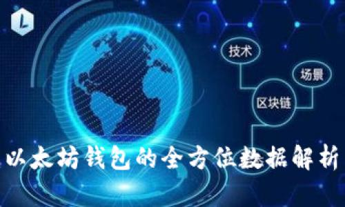 2025必看：以太坊钱包的全方位数据解析与使用指南