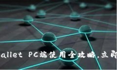 2025必看：tpwallet PC端使用全攻略，立即掌握实用