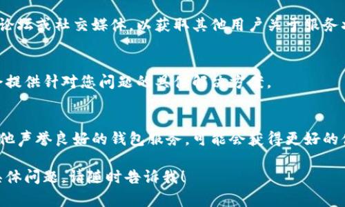 看起来您在创建TP（通常指的是某种形式的数字钱包或身份钱包）时遇到了问题。这里有一些常见的故障排除步骤，希望能够帮助您解决创建身份钱包失败的问题：

### 1. 检查网络连接
首先，确保您的设备连接到稳定的网络。网络不稳定可能导致创建钱包时请求未能成功发送或接收响应。

### 2. 更新应用程序
如果您是在手机上使用某个钱包应用程序，请确保该应用程序是最新版本。开发者通常会修复已知的错误和漏洞。

### 3. 清除缓存和数据
如果您使用的是移动应用，尝试清除该应用的缓存和数据。在Android设备上，您可以在设置中找到应用程序管理，选择相应的应用并进行清除。在iOS设备上，可能需要卸载并重新安装应用。

### 4. 确保信息准确
创建身份钱包时，确保您输入的信息准确无误，如电子邮件、手机号等。任何小错误都有可能导致创建失败。

### 5. 检查系统要求
某些钱包应用可能对设备操作系统有特定要求。确保您的设备满足这些要求，建议查看该应用的官方页面或说明。

### 6. 重新启动设备
有时，简单的重启可以解决许多技术问题。尝试重新启动您的设备，然后重新尝试创建钱包。

### 7. 查看服务器状态
有时钱包服务的服务器可能会出现故障或维护。您可以搜索相关的在线论坛或社交媒体，以获取其他用户关于服务状态的信息。

### 8. 联系客服
如果以上方法都没有解决问题，建议您联系应用的客服支持。他们可能会提供针对您问题的具体解决方案。

### 9. 考虑其他钱包
如果您在尝试某个特定的身份钱包时遇到了反复失败，可以考虑使用其他声誉良好的钱包服务，可能会获得更好的体验。

希望这些步骤对您有所帮助，能够顺利创建身份钱包。如果您还有其他具体问题，请随时告诉我！