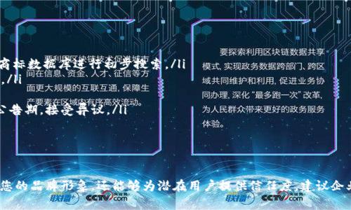 区块链钱包商标注册通常归类于第9类（计算机软件和硬件），以及第36类（金融服务）。以下是对这两个类别的详细说明：

第9类：计算机软件和硬件
在区块链钱包的上下文中，第9类主要涵盖与电子货币、数字资产和区块链技术相关的各种软件产品和硬件设备。这包括：
ul
  li用于管理和存储虚拟货币的应用程序和平台/li
  li安全性产品，如加密算法和防护措施/li
  li可下载的软件、电子钱包应用等/li
/ul
因此，任何涉及区块链钱包技术的企业都应考虑将其商标注册在第9类中，以确保其软件产品获得法律保护。

第36类：金融服务
此外，区块链钱包的功能还涉及到金融交易和服务，这便将该商标注册的需求扩展到第36类。这一类主要包括：
ul
  li虚拟货币交易平台/li
  li金融咨询服务，特别是与加密货币相关的咨询/li
  li电子货币的转账和支付服务/li
/ul
因此，如果您的区块链钱包项目提供与金融交易相关的服务，注册第36类商标将是至关重要的。

商标注册的步骤
对于希望注册区块链钱包商标的企业，以下步骤是不可或缺的：
ol
  li商标搜索：首先要确保您的商标没有与他人已有的商标冲突，这可以通过商标数据库进行初步搜索。/li
  li准备申请材料：包括商标图样、申请人信息、注册类别（第9类和第36类）等。/li
  li提交申请：向国家或国际商标局提交申请，缴纳相应费用。/li
  li审查和公告：申请提交后，商标局将对其进行审查，如通过审核，则会进入公告期，接受异议。/li
  li注册获得：如果没有异议，商标将正式注册并颁发注册证书。/li
/ol

总结
总而言之，区块链钱包的商标注册主要涉及第9类和第36类。这不仅能够保护您的品牌形象，还能够为潜在用户提供信任度。建议企业在设计和推出区块链钱包时，及时进行商标的注册，以规避未来的法律风险。