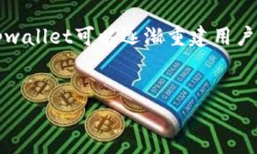 tpwallet的负面新闻分析与解读

在如今区块链和加密货币的热潮中，tpwallet作为一款加密数字钱包逐渐受到众多用户的关注。然而，随着使用的增多，关于tpwallet的负面新闻也逐渐浮出水面。本文将以2025年为视角，分析tpwallet近期所面临的各种负面报道及其可能带来的影响。

负面新闻的来源与背景

首先，要理解tpwallet的负面新闻来源，我们必须指出其快速发展的环境。如今，加密货币行业变化莫测，各种政策法规和技术更新层出不穷。虽然tpwallet在创立初期得到了迅猛的增长，但随之而来的问题也让其承受了巨大的压力。

最初，tpwallet被认为是一个极具潜力的数字钱包，因其用户友好的界面和多种加密资产的支持而受到用户青睐。然而，随之而来的安全漏洞、用户隐私泄露以及客户服务不佳等问题逐渐成为负面新闻的主要内容。

安全漏洞的影响

安全性是用户选择数字钱包的重要考量因素。然而，tpwallet的一些安全漏洞的曝光使得大量用户对其安全性产生了质疑。例如，最近的一起事件中，有用户反馈称在使用tpwallet进行交易时，资金遭遇了未授权的转账，这引起了广泛关注。

此外，信息安全专家指出，tpwallet存在被黑客攻击的风险，虽然该团队已经修复了一些漏洞，但用户的资金安全依旧令人担忧。因此，许多用户选择暂停使用tpwallet，转向其他更为可靠的加密钱包，这对其用户基数造成了直接影响。

用户隐私问题的探讨

除了安全漏洞，tpwallet的用户隐私问题同样引发了公众的担忧。某些报道指出，tpwallet可能在未征得用户同意的情况下采集与用户交易行为相关的数据，虽然tpwallet团队表示所有数据采集都是为了改进用户体验，但这种行为仍然让许多用户感到不安。

在这个信息安全意识日益增强的时代，用户对隐私的重视程度越来越高。因此，如果tpwallet无法认真对待用户隐私问题，并采用更加透明的数据处理方式，那么其声誉将面临更大的挑战。

客户服务质量的隐忧

在用户体验中，客户服务起着至关重要的作用。tpwallet最近在客户服务方面的表现也遭到了不少偏见与批评。许多用户反映，在遇到问题时，无法及时获得客户支持，或者在与客服沟通时出现了信息不对等的情况。

这种服务质量问题不仅影响了用户对tpwallet的信任，还可能导致用户的财产在关键时刻无法得到有效保障。在这个竞争激烈的市场中，忽视客户服务质量，可能会直接导致潜在用户的流失。

市场反应与用户信心重建

面对这些负面新闻，市场的反应可谓迅速而明显。tpwallet的代币价格在部分负面消息传出后，经历了一波下跌，这直接反映了投资者对其未来的不确定性和担忧。然而，市场并不是一成不变的，tpwallet仍有机会通过改进提高用户信任度。

如何重建用户信心成为了tpwallet面临的重要任务。首先，团队需要加强安全性，确保用户资金安全，避免更多安全事件的发生。此外，坦诚对待和公开用户隐私问题，并构建透明的数据处理机制，将有助于增强用户的信任。在客户服务方面，可以考虑增加客服人员，缩短响应时间，从而提升用户的整体体验。

未来发展方向的建议

在经历了多重负面新闻之后，tpwallet并非没有改进的空间。首先，采用更加健全和多层次的安全防护措施是当务之急，通过引入更为严格的安全协议、定期进行安全审计等形式来最大化保障用户的资产安全。其次，tpwallet可以利用用户反馈来改进其产品，建立起与用户的良好沟通渠道，让用户感受到他们的声音被重视。

此外，在市场上进行有效的品牌塑造也是重建用户信心的重要一环。可以通过参与行业活动、组织用户见面会等形式不断提升品牌形象。通过透明和诚实的沟通，向用户传达团队正积极改进的决心，有可能吸引曾经流失的用户回归。

总结与展望

尽管tpwallet面临诸多负面新闻，但这并不代表它没有机会扭转局面。通过针对安全漏洞的修复，改进用户隐私保护措施，以及提升客户服务质量，tpwallet可以逐渐重建用户信任，并在竞争激烈的数字钱包市场中稳步发展。2025年，tpwallet能否重新赢得用户的信任和市场份额，将是该团队亟待解答的重要课题。

tpwallet, 加密钱包, 安全漏洞, 用户隐私/guanjianci
立即了解！tpwallet的负面新闻与未来走向解析