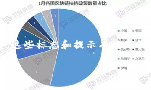 在 TPWallet 上消除 “i” 标志的过程可能涉及不同的步骤，因为这个标志通常用来表示有关于特定代币或者钱包状态的提示信息。以下是一些可能的步骤，帮助你解决这个问题：

### 1. 检查 TPWallet 的更新

首先，确保你的 TPWallet 应用程序是最新版本。一些问题可能已在新的更新中得到解决。通过查看应用商店或官方网站获取最新版本。

### 2. 了解 “i” 标志的含义

有时，“i” 标志提供与某个代币的更多信息，例如代币的价值、交易历史或其他提示信息。点击该标志，查看具体信息，可能有助于理解如何处理。

### 3. 清除缓存和数据

如果“i”标志依然存在，尝试清除应用缓存和数据：

- 前往设备的设置。
- 找到应用管理或应用列表。
- 找到 TPWallet，点击进入。
- 选择“清除缓存”和“清除数据”。

请注意，清除数据可能会导致你丢失某些未保存的信息或设置，确保提前备份必要数据。

### 4. 重新启动应用

有时，简单的重启应用程序可以解决显示的问题。关闭 TPWallet，然后完全关闭应用，再重新打开尝试查看“i”标志是否消失。

### 5. 与支持团队联系

如果以上步骤未能解决问题，建议联系我们的客户支持团队。描述你的问题，他们可以提供专业的指导和建议。

### 6. 查阅用户社区与论坛

用户社区和在线论坛往往能提供你未能想到的解决方案。检查 TPWallet 的官方网站、社交媒体或 Reddit 等平台，看看其他用户是否遇到过类似情况并分享了解决办法。

---

如果这些步骤仍然没有解决你的问题，那么可能需要等待官方的回复或修复。这些标志和提示有时是钱包应用为了更好的用户体验而设置的，建议耐心处理。

如果你还有其他疑问，欢迎随时询问！