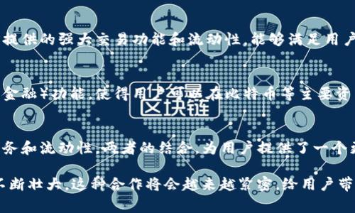 在探讨tpwallet与火币之间的关系之前，我们需要先理解这两个实体的基本概念和背景。tpwallet是一个加密货币钱包，允许用户安全地存储、管理和交易各种数字资产。而火币（Huobi）是一家知名的加密货币交易所，成立于2013年，为全球用户提供数字资产的交易服务。二者之间的关系可以说是互为补充、相辅相成。以下详细阐述其关系。

一、tpwallet的概述
tpwallet是一个多链钱包，支持多种区块链资产的管理。用户可以在app上方便快捷地进行加密资产的存储、转账和交易，不需要频繁切换不同的钱包，这为用户提供了极大的便利性。

二、火币的概述
火币交易所是全球领先的数字资产交易平台之一，提供现货交易、杠杆交易、期货交易以及各种投资理财服务。火币的安全性、流动性以及用户体验一直受到业界的高度评价，吸引了大量用户注册。

三、tpwallet与火币的结合
tpwallet与火币的关系主要体现在以下几个方面：

h41. 交易便利性/h4
用户在火币交易所进行交易时，可以通过tpwallet来快速存取币。这种结合为用户提供了更高的灵活性，使得资产管理和交易操作更加流畅。

h42. 安全保障/h4
tpwallet作为一个数字资产钱包，具备高水平的安全性能。用户可以将自己的数字资产安全存储在wallet中，而不是直接放在交易所上，因此降低了被黑客攻击的风险。用户可以选择在火币上进行交易时，先将资产转入tpwallet进行管理，而后再进行交易。

h43. 支持多种资产/h4
tpwallet不仅支持火币交易所的币种，还支持其他许多区块链资产，这为用户提供了多样化的投资选择。用户可以在tpwallet中管理和交易不同种类的资产，而火币则为这些资产提供了流动性。

四、 用户体验
tpwallet与火币的结合提升了用户的整体体验。用户可以在tpwallet中进行资产的实时查询和管理，确保自己的投资状况尽在掌握之中。同时，火币提供的强大交易功能和流动性，能够满足用户的不同交易需求。

五、 未来展望
随着区块链和加密货币市场的不断发展，tpwallet与火币的合作也将会愈加紧密。未来可能会出现更多的创新功能和服务，例如集成DeFi（去中心化金融）功能，使得用户可以在比特币等主要资产之外进行更多的投资选择。通过这种方式，用户不仅可以方便地管理资产，还能参与到更广泛的金融生态系统中。

六、 结论
总之，tpwallet与火币之间的关系是互利共赢的。tpwallet为火币的用户提供了更安全、更便利的资产管理解决方案，而火币则提供了丰富的交易服务和流动性。两者的结合，为用户提供了一个更加完善的数字资产管理与交易生态。因此，未来我们可以期待两者在技术创新和用户服务上的进一步合作与发展。

以上就是关于tpwallet与火币关系的规范回答。无论是从安全性、便利性，还是用户体验上看，两者的结合都有着显著的优势。随着数字资产市场的不断壮大，这种合作将会越来越紧密，给用户带来更多的选择和机会。