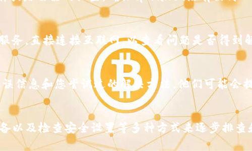 关于“tpwallet网络连接错误”的问题，这通常涉及到以下几个方面：网络配置、设备设置以及软件本身的功能。以下是针对该问题的详细分析和解决方法。

1. 网络连接检查
首先，确保您的设备已经连接到互联网。您可以通过打开其他网站或应用程序来验证网络连接。如果其他应用程序正常工作而tpwallet无法连接，问题就可能出在软件本身。

2. 检查应用更新
有时，软件的某些网络功能在版本更新后才能更好地工作。因此，确保您的tpwallet应用为最新版本。您可以在应用商店中检查更新并进行下载。更新通常会修复之前版本中的错误和漏洞，这样可以减少连接问题的发生。

3. 清除缓存和数据
缓存和数据的积累可能会导致应用的性能下降，进而影响网络连接。访问设备的设置，找到tpwallet应用，点击“清除缓存”和“清除数据”，重新启动应用程序，看看问题是否被解决。

4. 重启设备
在很多情况下，简单的重启可以解决网络连接的问题。重启后，操作系统会重新加载所有的服务和应用程序，有时这一操作就能有效修复错误。

5. 检查防火墙和安全设置
某些安全软件或设备的防火墙设置可能会阻止tpwallet的网络连接。访问您的安全软件或路由器的设置，确保tpwallet没有被列入阻止名单中。

6. VPN和代理服务器
如果您正在使用VPN或代理服务器，这可能会影响tpwallet的网络连接。尝试禁用这些服务，直接连接互联网，以查看问题是否得到解决。

7. 反馈和支持
如果经过以上步骤依然无法解决问题，建议您联系tpwallet的支持团队，提供详细的错误信息和您尝试过的解决方法。他们可能会提供更专业的指导或修复方案。

总结
在处理tpwallet网络连接错误时，可以通过检查网络连接、更新应用、清除缓存、重启设备以及检查安全设置等多种方式来逐步排查和解决问题。希望以上方法能够帮助您顺利恢复tpwallet的正常使用。