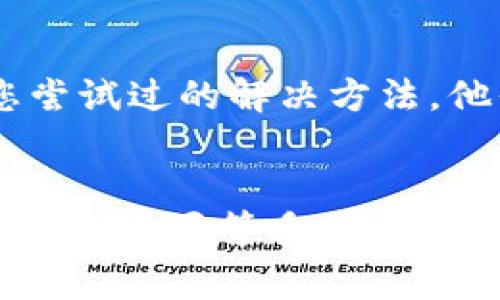 关于“tpwallet网络连接错误”的问题，这通常涉及到以下几个方面：网络配置、设备设置以及软件本身的功能。以下是针对该问题的详细分析和解决方法。

1. 网络连接检查
首先，确保您的设备已经连接到互联网。您可以通过打开其他网站或应用程序来验证网络连接。如果其他应用程序正常工作而tpwallet无法连接，问题就可能出在软件本身。

2. 检查应用更新
有时，软件的某些网络功能在版本更新后才能更好地工作。因此，确保您的tpwallet应用为最新版本。您可以在应用商店中检查更新并进行下载。更新通常会修复之前版本中的错误和漏洞，这样可以减少连接问题的发生。

3. 清除缓存和数据
缓存和数据的积累可能会导致应用的性能下降，进而影响网络连接。访问设备的设置，找到tpwallet应用，点击“清除缓存”和“清除数据”，重新启动应用程序，看看问题是否被解决。

4. 重启设备
在很多情况下，简单的重启可以解决网络连接的问题。重启后，操作系统会重新加载所有的服务和应用程序，有时这一操作就能有效修复错误。

5. 检查防火墙和安全设置
某些安全软件或设备的防火墙设置可能会阻止tpwallet的网络连接。访问您的安全软件或路由器的设置，确保tpwallet没有被列入阻止名单中。

6. VPN和代理服务器
如果您正在使用VPN或代理服务器，这可能会影响tpwallet的网络连接。尝试禁用这些服务，直接连接互联网，以查看问题是否得到解决。

7. 反馈和支持
如果经过以上步骤依然无法解决问题，建议您联系tpwallet的支持团队，提供详细的错误信息和您尝试过的解决方法。他们可能会提供更专业的指导或修复方案。

总结
在处理tpwallet网络连接错误时，可以通过检查网络连接、更新应用、清除缓存、重启设备以及检查安全设置等多种方式来逐步排查和解决问题。希望以上方法能够帮助您顺利恢复tpwallet的正常使用。