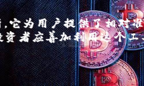 jieguotpwallet显示的参考价格是根据市场行情和交易数据而定的，具体的表现和变化可能受多种因素影响，包括但不限于市场供需关系、交易所的流动性、数字资产的普遍接纳程度等。/jieguo

什么是TPWallet？
TPWallet 是一个去中心化的数字货币钱包，支持多种主流加密货币的管理和交易。它允许用户安全地存储、转移和交易数字资产，同时提供实时的市场价格信息。

参考价格的来源
TPWallet 显示的参考价格主要来自于各大交易平台的数据聚合。通过算法模型，它实时获取不同交易所的价格，采用加权平均法或其他算法进行处理，以提供更为准确和客观的价格信息。

参考价格的影响因素
参考价格并不是固定不变的，它受到多种因素的影响。首先，市场的供需关系直接影响价格。例如，在某一时段内需求增加而供给不足，价格会随之上涨。反之，如果供给过剩而需求不足，则价格可能下降。
其次，数字货币市场的波动性也会造成价格的变化。不同于传统金融市场，加密货币市场可能在短时间内经历剧烈的波动，导致参考价格迅速变化。因此，投资者需实时关注市场动态，做出相应的决策。
另外，外部因素如政策变化、技术更新、市场情绪也会对价格产生巨大影响。例如，当某一国家宣布对加密货币进行监管时，往往会导致市场恐慌，进而促使价格变化。

如何判断参考价格的合理性
为了判断TPWallet显示的参考价格是否合理，用户可以参考以下几个方面。首先，可以将其与其他主流交易平台上的价格进行对比。一般来说，价格相差不大的情况下，参考价格的合理性较高。
其次，用户可关注市场新闻和动态，了解背后的市场环境变化。比如，在某一重要事件前后，市场往往会出现剧烈价格波动，这时候参考价格是否合理则需要结合事件的影响进行分析。

如何使用TPWallet的参考价格进行交易决策
在使用TPWallet的参考价格时，用户应结合自身的投资策略进行交易决策。首先，明确自己的投资目标。如果是短期交易，可能需要更关注实时价格的波动；而长期投资则可以关注价格的长期趋势。
同时，合理配置资金也是成功交易的重要因素。投资者应根据个人的风险承受能力和资金状况，制定相应的交易策略。值得注意的是，不建议将所有资金集中于单一货币，以降低投资风险。
此外，合理的止损和止盈策略也是有效控制风险的手段。当价格达到预设的止损位时，应果断平仓，以防止更大的损失。而在价格达到盈利目标时，可以选择部分获利了结，降低风险。

总结
TPWallet 显示的参考价格是用户进行数字资产交易时的重要参考依据。通过对市场数据的实时分析，它为用户提供了相对准确的价格信息。然而，用户在使用参考价格时，还需结合自身的需求和市场情况，做出理性的投资决策。
在未来的数字货币市场中，随着技术的进步和政策的逐渐明确，参考价格的准确度有望进一步提高。投资者应善加利用这个工具，更好地把握市场机会，实现财富增值。

TPWallet, 数字货币, 参考价格, 加密货币/guanjianci