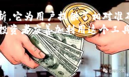 jieguotpwallet显示的参考价格是根据市场行情和交易数据而定的，具体的表现和变化可能受多种因素影响，包括但不限于市场供需关系、交易所的流动性、数字资产的普遍接纳程度等。/jieguo

什么是TPWallet？
TPWallet 是一个去中心化的数字货币钱包，支持多种主流加密货币的管理和交易。它允许用户安全地存储、转移和交易数字资产，同时提供实时的市场价格信息。

参考价格的来源
TPWallet 显示的参考价格主要来自于各大交易平台的数据聚合。通过算法模型，它实时获取不同交易所的价格，采用加权平均法或其他算法进行处理，以提供更为准确和客观的价格信息。

参考价格的影响因素
参考价格并不是固定不变的，它受到多种因素的影响。首先，市场的供需关系直接影响价格。例如，在某一时段内需求增加而供给不足，价格会随之上涨。反之，如果供给过剩而需求不足，则价格可能下降。
其次，数字货币市场的波动性也会造成价格的变化。不同于传统金融市场，加密货币市场可能在短时间内经历剧烈的波动，导致参考价格迅速变化。因此，投资者需实时关注市场动态，做出相应的决策。
另外，外部因素如政策变化、技术更新、市场情绪也会对价格产生巨大影响。例如，当某一国家宣布对加密货币进行监管时，往往会导致市场恐慌，进而促使价格变化。

如何判断参考价格的合理性
为了判断TPWallet显示的参考价格是否合理，用户可以参考以下几个方面。首先，可以将其与其他主流交易平台上的价格进行对比。一般来说，价格相差不大的情况下，参考价格的合理性较高。
其次，用户可关注市场新闻和动态，了解背后的市场环境变化。比如，在某一重要事件前后，市场往往会出现剧烈价格波动，这时候参考价格是否合理则需要结合事件的影响进行分析。

如何使用TPWallet的参考价格进行交易决策
在使用TPWallet的参考价格时，用户应结合自身的投资策略进行交易决策。首先，明确自己的投资目标。如果是短期交易，可能需要更关注实时价格的波动；而长期投资则可以关注价格的长期趋势。
同时，合理配置资金也是成功交易的重要因素。投资者应根据个人的风险承受能力和资金状况，制定相应的交易策略。值得注意的是，不建议将所有资金集中于单一货币，以降低投资风险。
此外，合理的止损和止盈策略也是有效控制风险的手段。当价格达到预设的止损位时，应果断平仓，以防止更大的损失。而在价格达到盈利目标时，可以选择部分获利了结，降低风险。

总结
TPWallet 显示的参考价格是用户进行数字资产交易时的重要参考依据。通过对市场数据的实时分析，它为用户提供了相对准确的价格信息。然而，用户在使用参考价格时，还需结合自身的需求和市场情况，做出理性的投资决策。
在未来的数字货币市场中，随着技术的进步和政策的逐渐明确，参考价格的准确度有望进一步提高。投资者应善加利用这个工具，更好地把握市场机会，实现财富增值。

TPWallet, 数字货币, 参考价格, 加密货币/guanjianci