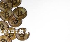 2025必看：如何立即将USDT提取到小狐狸钱包，简单