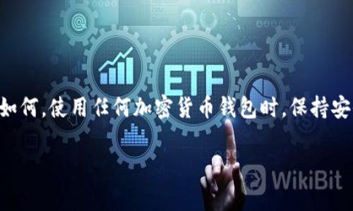 中本通（Nakamoto）是一个与比特币相关的概念，而TPWallet则是一个用于管理加密货币的钱包应用。中本通本身并没有直接与TPWallet或其他特定的钱包绑定的功能。然而，用户通常可以通过转账的方式将比特币或其他加密资产从一个钱包转移到另一个钱包，包括TPWallet。

如果你想使用TPWallet来管理或查看中本通相关的加密资产，你需要确保你有相应的私钥或助记词，这样才能将资产导入到TPWallet中。

为了更具体地说明一步如何操作，以下是一些可以参考的步骤：

如何使用TPWallet管理中本通相关资产

首先，确保你已经下载安装了TPWallet应用。这是管理和存储你的加密资产的第一步。

获取助记词或者私钥

在使用中本通相关的加密资产之前，你需要确保拥有资产的助记词或私钥。这是至关重要的，因为它将允许你访问并转移你的资产。

导入你的资产到TPWallet

打开TPWallet应用后，选择“导入钱包”选项。根据提示输入你的助记词或私钥。完成后，你的中本通相关资产将被导入到TPWallet中。

如何发送和接收加密货币

在TPWallet中，你可以选择发送或接收资产。选择你希望发送的资产，输入接收者的地址，然后确认交易。此外，你也可以生成一个接收地址，分享给其他用户，让他们向你发送资产。

定期备份你的钱包

为了防止数据丢失，务必定期备份你的TPWallet。可以通过导出助记词的方式进行定期备份。

总结来说，中本通与TPWallet并没有直接的绑定关系，但却可以通过助记词或私钥相互配合，实现灵活的资产管理。无论如何，使用任何加密货币钱包时，保持安全意识和定期备份都是必要的。

如果你还有其他问题或需要进一步的详细步骤，请告诉我！