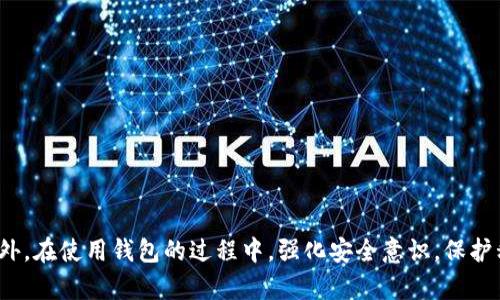   2025必看：全面解析比特币钱包的选择与使用技巧，立即掌握！ / 

 guanjianci 比特币, 钱包, 加密货币, 投资 /guanjianci 

什么是比特币钱包？

比特币钱包是管理和存储比特币的工具，它可以是一种软件应用程序、一个硬件设备，甚至是纸质文件。每个比特币钱包都包含一个或多个由私钥和公钥组成的区块链地址，只有拥有相应私钥的用户才能对比特币进行转账。在经历过2017年的数字货币热潮后，越来越多的人开始关注如何安全地存储和使用比特币。因此，了解比特币钱包的类型及其特点显得尤为重要。

比特币钱包的类型

根据不同的使用需求和安全性要求，比特币钱包主要可以分为几个类型：

1. 热钱包

热钱包是指在互联网连接环境下使用的钱包。这种钱包通常是软件钱包，可以使用户方便地进行交易和管理比特币。热钱包可以分为桌面钱包、移动钱包和在线钱包。它们的主要优点是使用方便，能够快速进行交易。然而，由于其持续连接互联网，因此存在一定的安全隐患。因此，对于普通投资者和日常使用者来说，热钱包是一个不错的选择，但使用时需要做好安全防范。

2. 冷钱包

冷钱包是指未连接互联网的钱包，通常用来长期存储比特币。冷钱包的形式各异，可以是硬件钱包或者纸钱包。硬件钱包类似于USB设备，可以安全存储私钥，而纸钱包则是将私钥打印在纸张上。这种钱包的安全性较高，极大地减少了黑客攻击的风险。然而，使用冷钱包时，用户需注意妥善保管，防止硬件损坏或纸张遗失。

3. 硬件钱包

硬件钱包是一种高安全性的比特币存储设备，通常采用加密技术，内置物理安全模块。用户可以方便地通过USB等接口将其连接到电脑或手机进行管理。硬件钱包的安全性主要体现在其私钥不直接暴露于互联网环境中。然而，硬件钱包一般需要购买，投资者需权衡其成本与使用频率。

4. 在线钱包

在线钱包是通过云服务提供商管理的，比特币私钥存储在云端。用户可以在任何设备上登录自己的账户，随时随地访问自己的比特币。这种钱包因其方便性受到许多新手的欢迎，但由于私钥托管在第三方服务器上，其安全性并不高，容易受到黑客攻击。

比特币钱包的选择依据

了解了各种类型的比特币钱包后，接下来就是如何根据自身需求去选择合适的钱包。这需要考虑几个重要因素：

1. 安全性

选择一个安全性高的钱包是保障比特币资产安全的首要条件。对于长期持有者，推荐选择冷钱包或硬件钱包，这些钱包在安全性上有显著优势。相反，对于经常交易的人，热钱包虽然方便，但需强化安全措施，例如使用双重认证功能。

2. 使用方便性

对于刚接触比特币的新手来说，使用简单明了的钱包是非常有必要的。在线钱包和一些移动应用程序通常设计较为友好，易于上手，可以快速完成交易。而经验丰富的投资者可能会选择功能更全面的桌面钱包，以满足更多交易需求。

3. 费用

不同钱包在使用过程中可能会涉及到不同的费用，因此，在选择时，需明确相关手续费和使用成本。一些钱包在交易时收取较高的费用，用户应仔细比较并选择最适合的选项。

如何安全使用比特币钱包

选择好钱包后，用户在使用过程中也需要时刻保持警惕，以防止意外损失。以下是一些安全使用比特币钱包的建议：

1. 定期更新软件

无论是应用程序钱包还是硬件钱包，开发商都会不定期推出安全更新。用户需定期检查更新并进行升级，以确保系统不受最新的网络攻击威胁。

2. 使用强密码

为钱包设置一个强密码是保护资金的重要一步。应避免使用简单的、易于猜测的密码，且不要在多个平台使用相同的密码。定期更换密码，将进一步提升账户安全性。

3. 启用双重认证

启用双重认证可以为账户增加一层保护，即使密码泄露，黑客也无法立即访问账户。这项措施在许多热钱包中都可以设置。用户应积极采用此功能，以提高安全性。

4. 提高警惕，防范钓鱼攻击

钓鱼攻击是目前网络世界中较为常见的攻击方式，黑客通过伪装成合法网站或服务，以获取用户的信息。当必要时，务必通过官方渠道登录钱包，避免在不明链接上输入账户信息。

总结

比特币钱包的选择和使用是任何想要进入加密货币领域的投资者必须掌握的基本技能。通过了解不同的比特币钱包类型以及各自的优缺点，用户能够更有效地管理自己的资产。此外，在使用钱包的过程中，强化安全意识，保护私钥不外泄，也将为您的比特币投资保驾护航。随着2025年的到来，新技术、新方法也将不断涌现，掌握比特币钱包的使用技巧，成为一名合格的加密投资者，是你不可或缺的第一步！