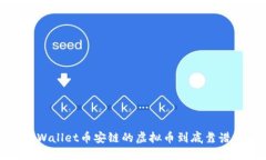 2025必看：TPWallet币安链的虚拟币到底靠谱吗？立