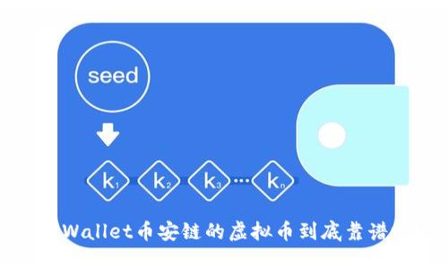 2025必看：TPWallet币安链的虚拟币到底靠谱吗？立即了解！