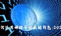 立即学习如何使用邮塔令以太坊钱包：2025必看指