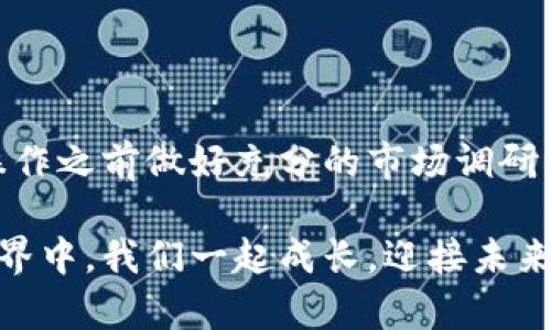   如何在TPWallet中兑换AIR？立即了解2025必看攻略！ / 

 guanjianci TPWallet, AIR兑换, 加密货币, 钱包操作 /guanjianci 

引言
在当今数字货币日益普及的时代，越来越多的人开始关注加密货币的交易与兑换。其中，TPWallet作为大家熟知的一个数字资产钱包，支持多种加密货币的存储和交易。近期，许多用户对如何在TPWallet中兑换AIR（AirToken）产生了疑问。为了帮助大家更好地理解这一过程，本文将深入探讨TPWallet中的AIR兑换操作，并提供详细的步骤和注意事项。

什么是AIR（AirToken）？
AIR是一种基于区块链技术的加密货币，旨在提供更好的基础设施来支持数字内容厂商和用户之间的交易。通过AIR，用户可以轻松参与各种应用和服务，从中获取价值。在进行兑换之前，了解AIR的特点和应用场景是非常重要的，同时这也能帮助你更好地把握市场动态。

TPWallet简介
TPWallet 是一款功能丰富的数字资产钱包，支持多种主流加密货币的存储、发送和兑换。它的用户界面友好，操作直观，适合各类用户。除了基本的钱包功能，还为用户提供了各种快捷的交易操作，包括物流查询与资产管理等功能。此外，TPWallet还注重安全性，使用多重加密技术保护用户资产的安全。

准备工作
在进行AIR兑换之前，首先需确保你的TPWallet已经完成以下准备：
ul
li确保你的TPWallet账户已注册并完成验证。/li
li确保你的钱包已经充入了你想要兑换的加密货币，例如ETH或USDT。/li
li确保你了解当前AIR的市场汇率，以便做出明智的兑换决策。/li
/ul

AIR兑换步骤
接下来，我们将详细介绍如何在TPWallet中兑换AIR。

h4步骤一：登录TPWallet/h4
打开TPWallet应用程序，在主页点击“登录”按钮，输入您的账号和密码进行登录。成功登录后，您将进入到钱包主界面。

h4步骤二：选取兑换功能/h4
在主界面上，找到并点击“兑换”选项。系统会引导您进入兑换界面。在这里，您可以选择您拥有的加密货币和想要兑换的数字资产。

h4步骤三：选择兑换的加密货币/h4
在兑换界面中，您需要选择要兑换的加密货币以及目标货币。在“从”这一栏，选择您手中现有的加密货币，例如ETH或USDT，而在“到”这一栏中，选择AIR。

h4步骤四：输入兑换数量/h4
在确定好兑换的币种后，系统会显示当前市场汇率。您需要根据自己的需求输入想要兑换的数量。请注意，TPWallet会自动计算您将获得的AIR数量。

h4步骤五：确认订单/h4
在您输入兑换数量后，请仔细核对所有信息，确保无误。如果您确认订单信息正确，可以点击“确认兑换”按钮。此时，系统将提示您确认交易的相关费用及估算的到账时间。

h4步骤六：完成兑换/h4
一旦您确认了兑换，TPWallet将对该交易进行处理。您可以在兑换记录中查看交易进度。完成后，您可以在您的资产列表中看到新增的AIR余额。

注意事项
在进行AIR兑换时，请注意以下几点：
ul
li时刻关注市场行情，兑换价格可能会有波动。这意味着在不同时间点交易可能会影响您的收益。/li
li确保您输入的数字和信息没有错误，任何小失误都可能导致不必要的损失。/li
li了解TPWallet的交易手续费结构，确保您对相关费用有清晰的认识。/li
li尽量避免在网络不稳定的情况下进行交易，以免导致兑换失败。/li
/ul

总结
通过以上步骤，相信大家对如何在TPWallet中兑换AIR已经有了清晰的认识。随着数字货币市场的不断变化和发展，掌握正确的操作流程显得尤为重要。务必在操作之前做好充分的市场调研与准备，灵活调整策略，以获得最优的交易结果。同时，在使用任何加密资产钱包时，保持警觉，确保个人信息及资产的安全。

我们希望这篇指南能够帮助您顺利完成AIR的兑换！如果您对TPWallet或AIR仍有疑问，欢迎在评论区留言，并与我们分享您的经验与看法。在不断变化的加密世界中，我们一起成长，迎接未来的挑战！