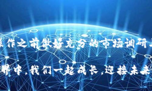   如何在TPWallet中兑换AIR？立即了解2025必看攻略！ / 

 guanjianci TPWallet, AIR兑换, 加密货币, 钱包操作 /guanjianci 

引言
在当今数字货币日益普及的时代，越来越多的人开始关注加密货币的交易与兑换。其中，TPWallet作为大家熟知的一个数字资产钱包，支持多种加密货币的存储和交易。近期，许多用户对如何在TPWallet中兑换AIR（AirToken）产生了疑问。为了帮助大家更好地理解这一过程，本文将深入探讨TPWallet中的AIR兑换操作，并提供详细的步骤和注意事项。

什么是AIR（AirToken）？
AIR是一种基于区块链技术的加密货币，旨在提供更好的基础设施来支持数字内容厂商和用户之间的交易。通过AIR，用户可以轻松参与各种应用和服务，从中获取价值。在进行兑换之前，了解AIR的特点和应用场景是非常重要的，同时这也能帮助你更好地把握市场动态。

TPWallet简介
TPWallet 是一款功能丰富的数字资产钱包，支持多种主流加密货币的存储、发送和兑换。它的用户界面友好，操作直观，适合各类用户。除了基本的钱包功能，还为用户提供了各种快捷的交易操作，包括物流查询与资产管理等功能。此外，TPWallet还注重安全性，使用多重加密技术保护用户资产的安全。

准备工作
在进行AIR兑换之前，首先需确保你的TPWallet已经完成以下准备：
ul
li确保你的TPWallet账户已注册并完成验证。/li
li确保你的钱包已经充入了你想要兑换的加密货币，例如ETH或USDT。/li
li确保你了解当前AIR的市场汇率，以便做出明智的兑换决策。/li
/ul

AIR兑换步骤
接下来，我们将详细介绍如何在TPWallet中兑换AIR。

h4步骤一：登录TPWallet/h4
打开TPWallet应用程序，在主页点击“登录”按钮，输入您的账号和密码进行登录。成功登录后，您将进入到钱包主界面。

h4步骤二：选取兑换功能/h4
在主界面上，找到并点击“兑换”选项。系统会引导您进入兑换界面。在这里，您可以选择您拥有的加密货币和想要兑换的数字资产。

h4步骤三：选择兑换的加密货币/h4
在兑换界面中，您需要选择要兑换的加密货币以及目标货币。在“从”这一栏，选择您手中现有的加密货币，例如ETH或USDT，而在“到”这一栏中，选择AIR。

h4步骤四：输入兑换数量/h4
在确定好兑换的币种后，系统会显示当前市场汇率。您需要根据自己的需求输入想要兑换的数量。请注意，TPWallet会自动计算您将获得的AIR数量。

h4步骤五：确认订单/h4
在您输入兑换数量后，请仔细核对所有信息，确保无误。如果您确认订单信息正确，可以点击“确认兑换”按钮。此时，系统将提示您确认交易的相关费用及估算的到账时间。

h4步骤六：完成兑换/h4
一旦您确认了兑换，TPWallet将对该交易进行处理。您可以在兑换记录中查看交易进度。完成后，您可以在您的资产列表中看到新增的AIR余额。

注意事项
在进行AIR兑换时，请注意以下几点：
ul
li时刻关注市场行情，兑换价格可能会有波动。这意味着在不同时间点交易可能会影响您的收益。/li
li确保您输入的数字和信息没有错误，任何小失误都可能导致不必要的损失。/li
li了解TPWallet的交易手续费结构，确保您对相关费用有清晰的认识。/li
li尽量避免在网络不稳定的情况下进行交易，以免导致兑换失败。/li
/ul

总结
通过以上步骤，相信大家对如何在TPWallet中兑换AIR已经有了清晰的认识。随着数字货币市场的不断变化和发展，掌握正确的操作流程显得尤为重要。务必在操作之前做好充分的市场调研与准备，灵活调整策略，以获得最优的交易结果。同时，在使用任何加密资产钱包时，保持警觉，确保个人信息及资产的安全。

我们希望这篇指南能够帮助您顺利完成AIR的兑换！如果您对TPWallet或AIR仍有疑问，欢迎在评论区留言，并与我们分享您的经验与看法。在不断变化的加密世界中，我们一起成长，迎接未来的挑战！