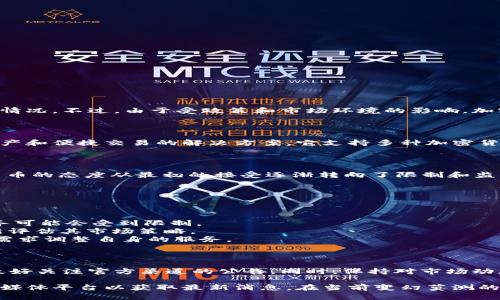 关于TPWallet在中国地区暂停使用的消息，目前并没有官方的公告确认这一情况。不过，由于受政策和市场环境的影响，加密钱包和相关服务的平台在中国的运营情况可能会受到一定影响。

### TPWallet的背景

TPWallet是一个以用户为中心的加密数字钱包，旨在为用户提供保护数字资产和便捷交易的解决方案。它支持多种加密货币，并提供了用户友好的界面和安全保护机制。

### 中国市场的变化

近年来，中国的监管政策对加密货币市场进行了严格的管理。政府对于数字货币的态度从最初的接受逐渐转向了限制和监管。这导致了许多个在中国运营的加密货币平台不得不进行调整或暂停业务。

### 当前的生态环境

在此背景下，TPWallet可能会受到多方因素的影响，包括但不限于：

1. **政策风险**：如果中国政府进一步收紧对加密数字货币的监管，相关服务可能会受到限制。
2. **竞争压力**：国内外不同平台之间的竞争也可能导致TPWallet需要重新评估其市场策略。
3. **用户需求**：随着用户对隐私和安全的重视，TPWallet或许会根据市场需求调整自身的服务。

### 结论

因此，虽然没有明确的证据表明TPWallet在中国地区已经暂停使用，但用户最好关注官方渠道的公告。同时，保持对市场动态的敏感度，以做出快速反应。

如果你对TPWallet的使用情况还有更多的疑问，建议访问其官方网站或社交媒体平台以获取最新消息。在当前变幻莫测的市场环境中，及时了解信息是非常重要的。