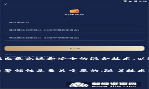 比特币混合钱包是一种用于保护用户隐私的比特币钱包工具，它通过混合或混淆多个用户的比特币交易，来隐藏交易的来源和去向。以下是对比特币混合钱包的详细解释：

比特币混合钱包的基本概念
比特币混合钱包，也称为比特币混合器或比特币洗钱服务，旨在增强用户在进行交易时的隐私和匿名性。当用户通过普通比特币钱包进行交易时，所有交易记录都会被记录在区块链上，这使得任何人都可以追踪到这些交易的历史。为了保护用户的财务隐私，比特币混合钱包会将用户的比特币与其他用户的比特币混合在一起，从而使追踪这些比特币变得更加困难。

比特币混合钱包的工作原理
混合钱包的工作原理相对简单。用户将一定数量的比特币发送到混合服务提供者的地址，这些比特币会与其他用户的比特币进行混合。然后，系统会生成新的比特币地址，再将等量的比特币发送回用户。这一过程不仅增加了交易的复杂性，也有效地掩盖了原始比特币的来源。

为何需要比特币混合钱包
在当今数字货币环境中，隐私保护变得越来越重要。尤其是在比特币交易中，所有的交易记录都是公开可查的，因此任何人都可以追踪到你的财富和消费习惯。通过使用混合钱包，用户可以在一定程度上保护自己的隐私。这样的需求也源于对金融隐私的重视，以及对不希望被监控的用户的庇护。

使用比特币混合钱包的好处
使用比特币混合钱包的主要好处包括：
ul
  listrong增强隐私：/strong用户的交易历史不会被轻易追踪，从而保护了用户的金融隐私。/li
  listrong更安全的交易：/strong混合钱包减少了被黑客攻击的机会，因为黑客可能更难定位到特定的比特币。/li
  listrong匿名性：/strong用户在进行交易时无需透露身份信息，因此可以在更大的范围内防止身份盗窃和不必要的曝光。/li
/ul

比特币混合钱包的风险
尽管比特币混合钱包提供了隐私保护，但也并非没有风险：
ul
  listrong法律风险：/strong一些国家和地区对比特币混合钱包的使用有严格的法律规制，用户可能会面临法律问题。/li
  listrong信任问题：/strong由于混合服务往往是去中心化的，用户需要谨慎选择可靠的服务提供商，以防止资金被盗。/li
  listrong技术风险：/strong混合钱包的技术并非完美，可能会出现漏洞，导致用户的隐私泄露。/li
/ul

如何选择可靠的比特币混合钱包
选择一个值得信赖的比特币混合钱包服务至关重要。以下是一些建议：
ul
  listrong研究评论：/strong查看其他用户的反馈和评论，可以帮助判断服务的信誉。/li
  listrong检查透明度：/strong选择那些提供透明的操作流程和费用结构的服务。务必了解他们是如何操作和保护用户的隐私的。/li
  listrong使用推荐的服务：/strong可以参考一些加密货币社区的建议，选择被广泛认可的混合服务。/li
/ul

比特币混合钱包的未来
随着区块链技术的不断发展和市场需求的变化，越来越多的用户开始重视隐私保护。因此，比特币混合钱包将在未来继续喷发出新的生机与活力。服务提供商们也将推出更先进和安全的混合技术，以适应不断变化的市场需求。然而，伴随隐私保护技术的进步，监管机构也将加强对这一领域的监管，因此用户在使用混合服务时，应保持警惕，确保自己的资产安全。

总结
比特币混合钱包在隐私保护方面发挥着重要作用，虽然它提供了多种好处，但用户也应当意识到可能面临的风险。在选择混合服务时，选择可靠的提供商和保持人民币警惕性是至关重要的。随着技术的进步和市场的不断变化，比特币混合钱包将继续发挥越来越重要的作用。

比特币混合钱包,隐私保护,数字货币,交易安全/guanjianci
立即了解比特币混合钱包的隐私保护功能！