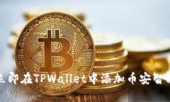 2023年如何立即在TPWallet中添加币安智能链合约地
