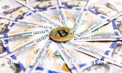 2025必看：TPWallet如何安全提币到交易所？立即了解操作技巧！