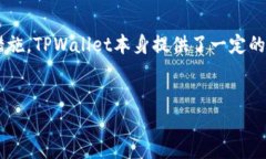 用浏览器直接扫TPWallet安全吗？随着区块链技术的