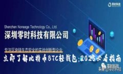 立即了解比特币BTC轻钱包：2025必看指南