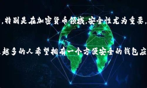 关于“美国ID怎么不能下载TPWallet”的问题，可能涉及多个因素，包括地理限制、应用商店设置、或者软件本身的可用性等。下面为你详细分析一下可能的原因以及解决方法。

### 1. 了解TPWallet和其功能
TPWallet是一款专为加密货币用户设计的钱包应用，它支持多种数字货币的存储、转账和管理。由于数字货币的流行，许多人开始寻求便捷且安全的钱包工具。而TPWallet因其用户友好的界面和强大的功能，受到不少用户的喜爱。

### 2. 地理限制
有些应用在某些地区是无法下载的，特别是与金融或加密货币相关的应用。美国的法律法规可能会影响TPWallet的分发。如果TPWallet在美国受到限制，用户可能会看到无法从应用商店下载的提示。很多时候，开发者为了遵循当地法律，会选择不在该地区提供其应用程序。

### 3. 应用商店设置
不仅仅是TPWallet，对于许多应用来说，用户的地理位置是应用商店的重要考虑因素。在一些情况下，用户的应用商店账户可能设置为某个特定的国家或地区。例如，如果你的Apple ID或Google账户设置为其他国家，那么你可能无法看到美国地区的应用。你可以尝试检查你的账户设置，并确保它与美国匹配。这是解决无法下载应用的常见步骤。

### 4. 解决方法
欺騙地理限制的建议如下：
- **切换账户地区**：如果可能，尝试将你的Apple ID或Google Play账户的地区切换为能够下载TPWallet的国家。请确保遵守相关法律和应用商店的使用条款。
- **使用VPN**：虽然有一定的风险，但是使用虚拟专用网络（VPN）将你的位置“伪装”成其他国家，有可能帮助你下载被限制的应用。然而，请注意，一些应用对VPN连接可能会进行检测和封禁。
- **访问官网**：如果在应用商店无法下载，查看TPWallet的官方网站或社交媒体，看是否提供APK文件（对于安卓用户），这样可以直接从官网安装。这种安装方法虽然更为直接，但需确保来源合法、安全。

### 5. 解决下载问题的注意事项
无论使用什么方法下载TPWallet，用户都应时刻关注安全性。务必确保从正当渠道获取软件，避免下载未知来源的应用，从而保护个人信息和资金安全。特别是在加密货币领域，安全性尤为重要。确保钱包安全配置并启用双因素认证等功能，以增加安全等级。

### 6. 结语
尽管在某些情况下下载TPWallet可能面临困难，但通过调整设置、使用VPN或访问官方网站等方式，可以有效解决此类问题。随着数字货币的发展，越来越多的人希望拥有一个方便安全的钱包应用。因此，保持对这些应用的关注，同时确保遵循当地的法律法规，才能在快速发展的金融环境中保护自己的资产安全。
  
希望这些信息能帮助到你更好地理解为何无法下载TPWallet及其解决方案。如果还有其他问题，欢迎随时询问！