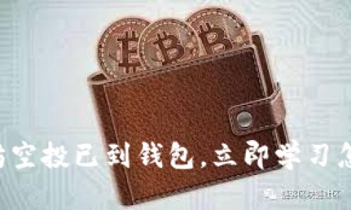 以太坊空投已到钱包，立即学习怎么卖！