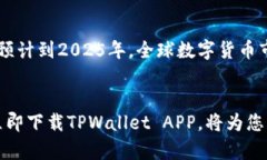  2025必看：立即下载TPWallet APP，掌握数字资产管