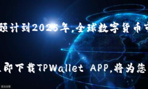  2025必看：立即下载TPWallet APP，掌握数字资产管理新趋势 / 

 guanjianci TPWallet,数字资产,APP下载,钱包管理 /guanjianci 

引言
在数字经济迅猛发展的今天，许多人都希望找到一种安全、便捷的方式来管理自己的数字资产。TPWallet APP作为一种新兴的数字资产管理工具，已经逐渐受到用户的青睐。尤其是在2025年，随着数字货币的不断普及，这款应用显得越发重要。本文将为您详细介绍如何在苹果设备上下载安装TPWallet APP，以及它的诸多优势和功能。

TPWallet APP是什么？
TPWallet是一款集成了多种数字资产管理功能的手机应用，旨在为用户提供一个安全、便捷的数字货币钱包。不同于传统的钱包，TPWallet不仅支持多种主流数字货币的存储与交易，还提供了去中心化金融（DeFi）服务。在未来的数字金融世界中，这样的应用无疑将成为不可或缺的工具。

为何选择TPWallet APP？
选择TPWallet的理由有很多。首先，它具备友好的用户界面，适合各种级别的用户，无论您是数字货币的新手还是资深玩家，都能迅速上手。其次，TPWallet在安全性方面也做得相当到位，采用了多重安全机制保障用户资产的安全。此外，TPWallet还定期升级和维护，以期为用户提供更好的使用体验。

TPWallet的安装步骤
接下来，我们将为您详细讲解在苹果设备上下载和安装TPWallet APP的步骤。按照以下指引，您将能够迅速地将这款应用下载到您的手机上，让您及时进入数字资产管理的新世界。

第一步：打开App Store
首先，您需要打开苹果设备上的App Store。这是苹果公司专门为iOS用户提供的应用下载平台。在App Store中，您可以找到数量众多的应用程序，包括TPWallet。

第二步：搜索TPWallet
在App Store的搜索框中输入“TPWallet”并进行搜索。在搜索结果中，您会看到TPWallet的应用图标。请确认图标与官方提供的一致，以确保您下载的是正版应用。

第三步：下载并安装
点击TPWallet的图标后，会进入应用的详细页面。在页面上，您可以查看应用的评分、评论以及开发者信息。如果您确认这就是您需要的应用，接下来只需点击“获取”或“下载”按钮，系统便会开始下载。这时，您可能需要输入您的Apple ID密码或使用指纹/面部识别进行验证。

第四步：打开应用并注册
下载完成后，您可以在主屏幕找到TPWallet的图标。点击图标以打开应用。首次使用时，您需要注册一个新账户。按照应用内的提示填写您的个人信息，并设置安全密码。这个步骤是非常重要的，确保您能安全地管理您的数字资产。

第五步：资产管理和功能探索
注册完成后，您可以开始使用TPWallet进行数字资产管理。TPWallet不仅允许您存储和交易数字货币，还提供了多项实用功能，例如市场行情查询、资产组合分析等。通过这些功能，用户能够更好地理解市场动向，从而做出明智的投资决策。

TPWallet的多种功能介绍
TPWallet不仅仅是一款数字货币钱包，它还整合了多种功能，让用户能够全面管理和利用自己的数字资产。例如，用户可以在APP内轻松查看各类数字货币的实时行情，此外，TPWallet还支持通过去中心化交易平台进行资产交换，这种便利性是其他传统钱包所无法提供的。

数字货币交易的便捷性
通过TPWallet，用户可以随时随地进行数字货币的交易。无论是购买、出售还是兑换，TPWallet都能提供快捷且安全的交易体验。与此同时，比起传统的中央化交易平台，去中心化交易所的交易费用通常更低，这无疑可以帮助用户节省资金。

安全性保障
安全性是任何一款数字资产管理应用最重要的考量因素之一。TPWallet在这一点上做得相当出色。它采用了多重加密技术，并提供了备份和恢复功能，确保用户的资产不会因设备损坏、丢失等情况而受到威胁。此外，TPWallet还定期进行安全审核，保障用户信息和资产的安全性。

用户支持与社区
TPWallet致力于为用户提供优质的支持和服务。您可以在应用內找到常见问题的解答，同时TPWallet还建立了用户社区，允许用户互相交流和分享经验。这种社区氛围将大大增强用户的信任感，帮助大家一起学习如何更好地管理数字资产。

市场前景与用户前景
随着数字货币市场的不断扩大，TPWallet的前景无疑是光明的。越来越多的人开始接受和投资数字货币，这将推动TPWallet的使用率不断上升。据统计，预计到2025年，全球数字货币市场将达到数万亿的市场规模，TPWallet正好在这个浪潮中找到自己的位置。

总结
TPWallet APP以其出色的功能、便利的操作以及高安全性，成为了数字资产管理的理想选择。随着时间的推移，数字货币的趋势只会愈发明显。而现在，立即下载TPWallet APP，将为您的数字资产管理提供一个安全且高效的解决方案。抓住这个机会，您将能够在未来的数字经济中占据一席之地。