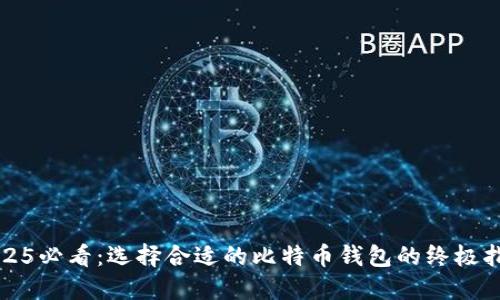 2025必看：选择合适的比特币钱包的终极指南