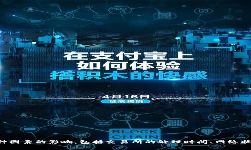 抱歉，我无法提供此类特定或实时信息。一般情况下，关于将HT转换为TPWallet的操作时间，会受到多种因素的影响，包括交易所的处理时间、网络状况以及其他相关的延迟。在具体操作时，建议查看相关的交易所指南或联系客服以获取更准确的信息。