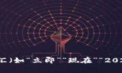 思考一个的，加入时间敏感词汇（如“立即”“