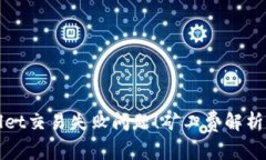 立即解决tpwallet交易失败问题！矿工费解析与最佳